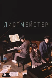  Листмейстер 