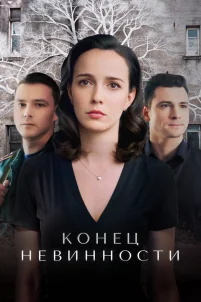  Конец невинности 